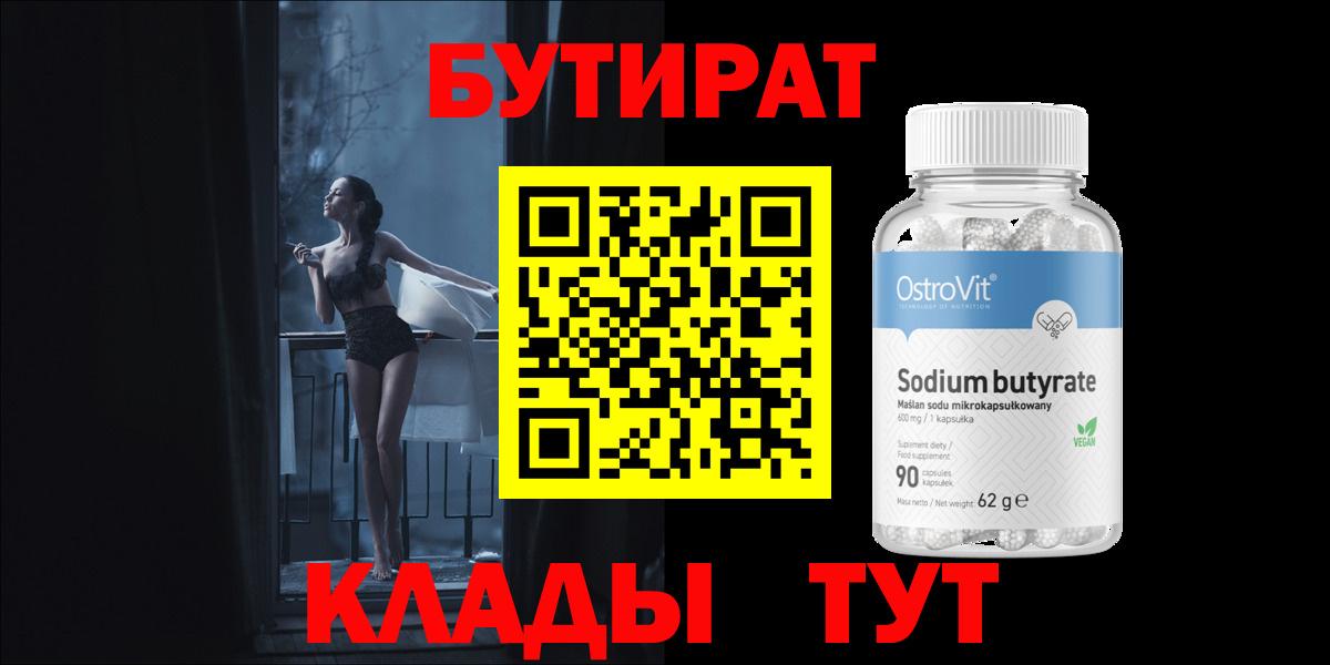 Бутират 1.4BDO  Вход с VPN  Москва 